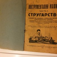  Стар колекционерски учебник Инструментални машини Стругарство 1928 год, снимка 1 - Антикварни и старинни предмети - 30131062