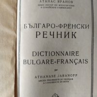 стар Българо - Френски речник , снимка 2 - Чуждоезиково обучение, речници - 40114125