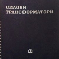 Силови трансформатори Иван Попов, снимка 1 - Специализирана литература - 29363380