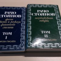 Рачо Стоянов том 1 и 2, снимка 1 - Художествена литература - 30352187