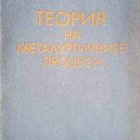 Теория на металургичните процеси-Георги Харалампиев, снимка 1 - Специализирана литература - 42768189