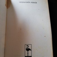 ПРОКЪЛНАТАТА ЛЮБОВ , снимка 2 - Художествена литература - 29184312