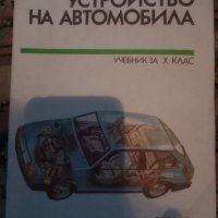 Устройство на автомобила учебник, снимка 1 - Специализирана литература - 39764160