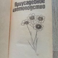 Приусадебное цветоводство - Книга за цветарство на руски език, снимка 2 - Други - 37345541