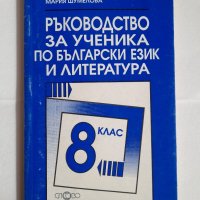 Ръководство за ученика по български език и литература, снимка 2 - Учебници, учебни тетрадки - 42841932