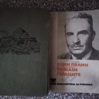 Книги-Пътят към София и Елин Пелин-Гераците по 1 лв. , снимка 2 - Художествена литература - 37108759