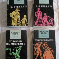 Продавам Виктор Юго-с.съчинения в 5 тома, снимка 1 - Художествена литература - 31969668
