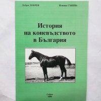 Книга История на коневъдството в България - Добри Добрев, Илияна Събева 1999 г., снимка 1 - Други - 29707057