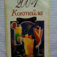 200 + 1 коктейла - Невяна Кънчева, Ада Атанасова, снимка 1 - Специализирана литература - 44390155