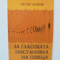 Книга  За гласовата постановка на певеца - Петър Жеков 2007 г., снимка 1 - Други - 38213234