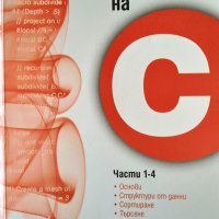 Алгоритми на С. Части 1-4. Основи, структури от данни, сортиране, търсене. Робърт Седжуик 2002 г., снимка 1 - Специализирана литература - 34959181