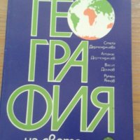 Христоматия по икономическа география на света, снимка 1 - Учебници, учебни тетрадки - 39194688