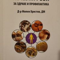 Dr. Nature Лечебни гъби , снимка 1 - Енциклопедии, справочници - 36460739
