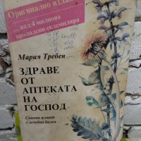 Книги Петър Дънов/Беинса Дуно ,Мария Требен ,билки, снимка 8 - Езотерика - 37629596