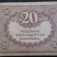 Колекционерска банкнота 20 рубли - 14619, снимка 5 - Нумизматика и бонистика - 29089667