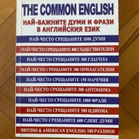 The Common English: Най-важните думи и фрази в английския език, снимка 1 - Чуждоезиково обучение, речници - 40535343