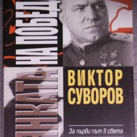 Виктор Суворов - Сянката на победата, снимка 1 - Художествена литература - 38094007