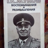 Ссср,Книги Мемоари 3броя  за живота  на Маршал Г.К.Жуков , снимка 1 - Художествена литература - 37762184