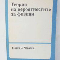 Книга Теория на вероятностите за физици - Георги Чобанов 1993 г. Математика, снимка 1 - Специализирана литература - 42897563