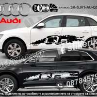 Audi Q5 стикери надписи лепенки фолио SK-SJV1-AU-Q5, снимка 1 - Аксесоари и консумативи - 36479522