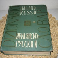 Голям италиано-руски речник - 1963 г., снимка 1 - Чуждоезиково обучение, речници - 44449812