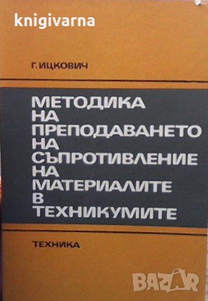 Методика на преподаването на съпротивление на материалите в техникумите Г. Ицкович, снимка 1