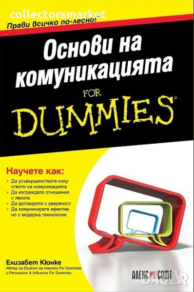 Основи на комуникацията for Dummies, снимка 1