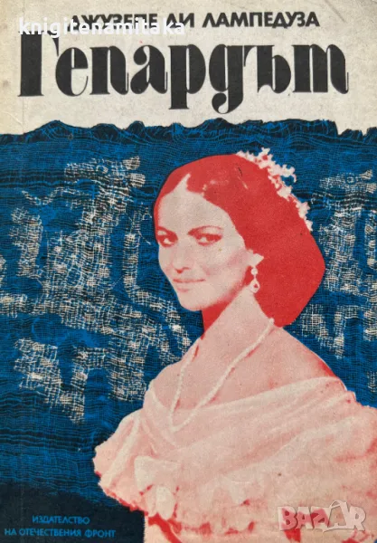 Гепардът - Джузепе Томази ди Лампедуза, снимка 1