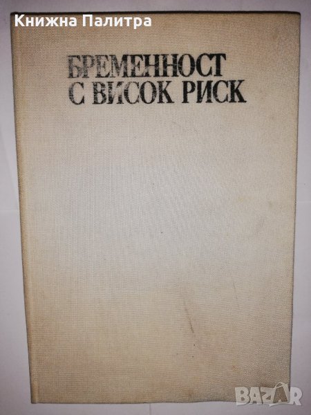 Бременност с висок риск, снимка 1