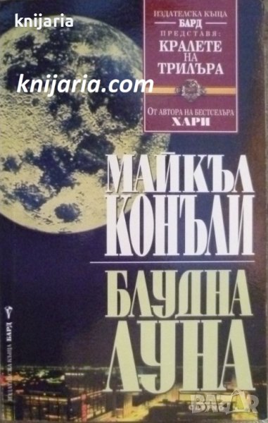 Поредица Кралете на трилъра номер 74: Блудна луна, снимка 1