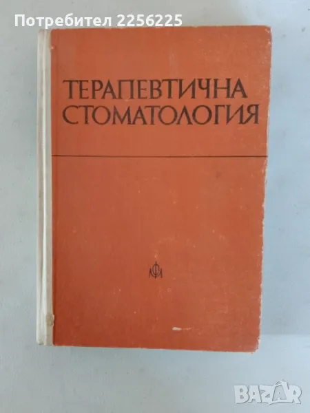 Терапевтична патология , снимка 1