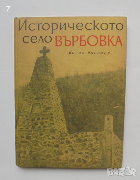 Книга Историческото село Върбовка - Йосиф Йосифов 1967 г., снимка 1