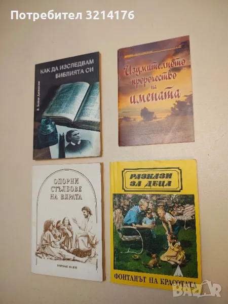 Изумителното пророчество на имената, снимка 1