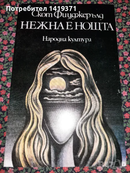 Нежна е нощта - Скот Фицджерълд, снимка 1
