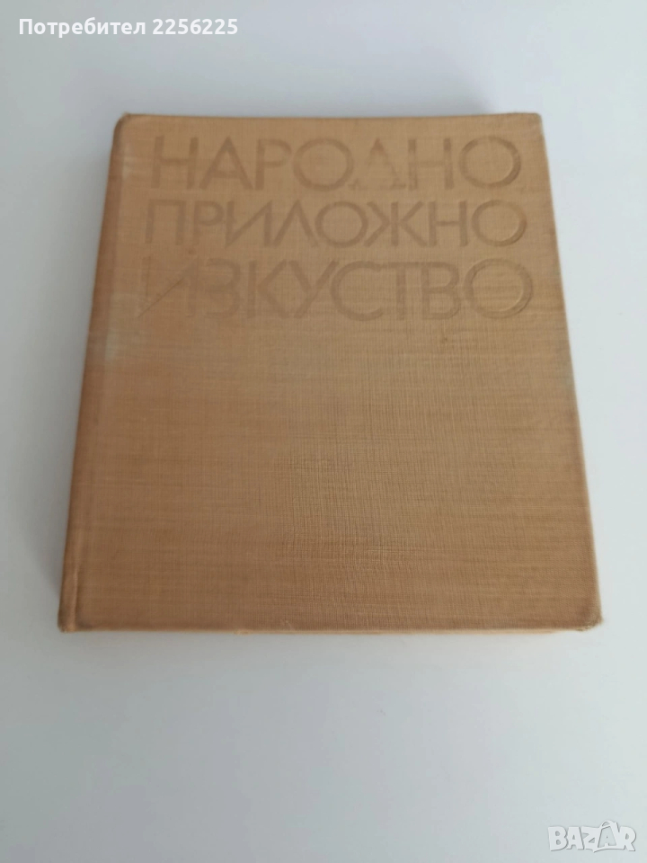 Народно приложно изкуство, снимка 1