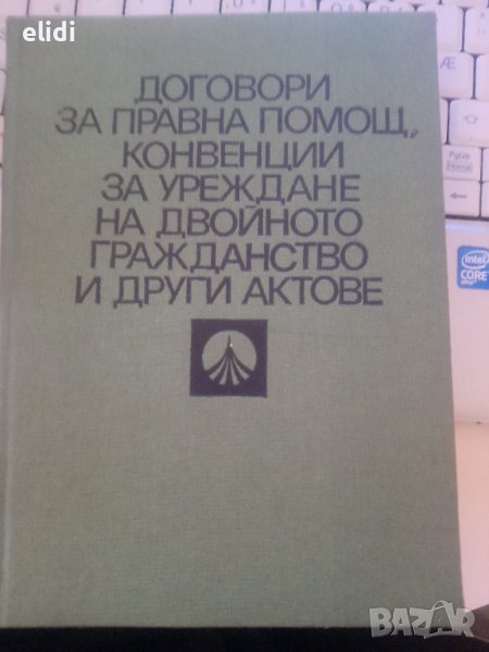 ДОГОВОРИ ЗА ПРАВНА ПОМОЩ конвенции за уреждане на двойното гражданство и други актове Спиридон Цонко, снимка 1