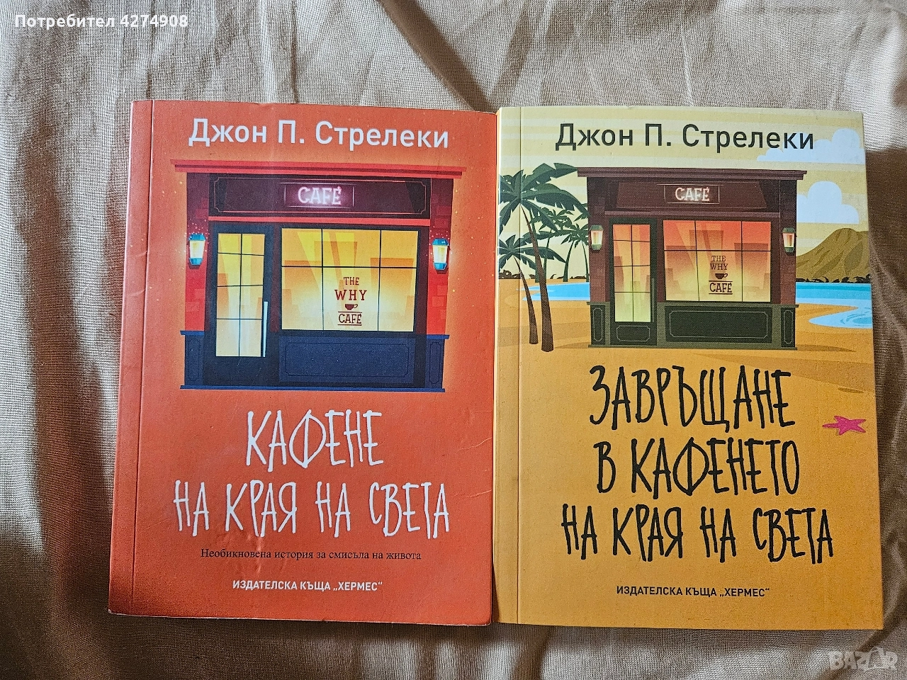 Кафене на края на света и Завръщане в кафенето на края на света - Джон П. Стрелеки, снимка 1