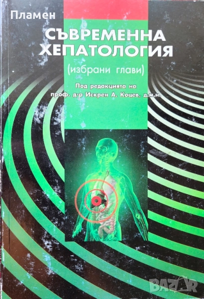 Съвременна хепатология (избрани глави) Искрен А. Коцев , снимка 1