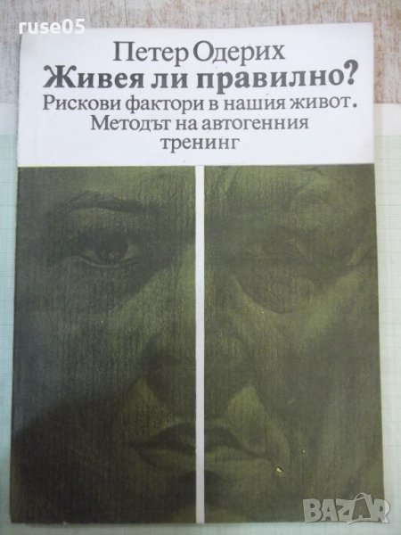 Книга "Живея ли правилно ? - Петер Одерих" - 156 стр., снимка 1