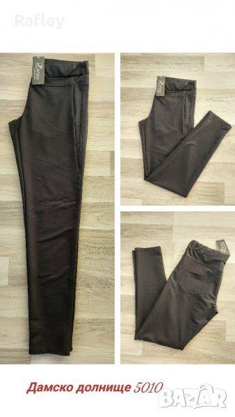 Дамско долнище Rafley ®️ Българско производств /ЦЕНИ НА ЕДРО И ДРЕБНО/, снимка 1