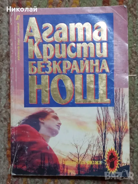 Безкрайна нощ- Агата Кристи , снимка 1