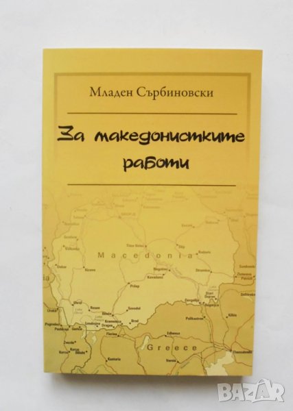 Книга За македонските работи - Младен Сърбиновски 2011 г., снимка 1