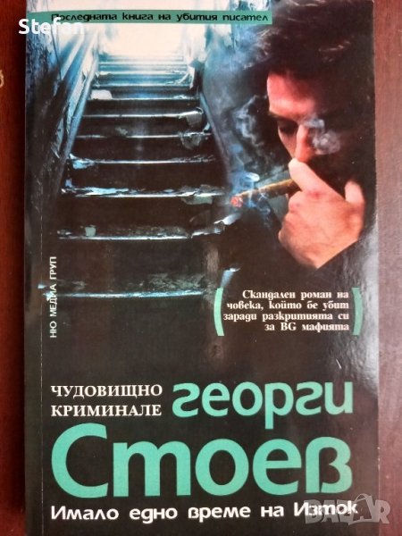 Книга "Имало едно време на изток", снимка 1