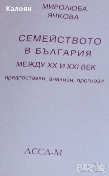 Миролюба Ячкова - Семейството в България между XX и XXI век (2002), снимка 1