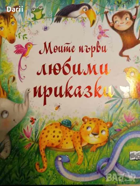 Моите първи любими приказки- Джема Бардър, снимка 1