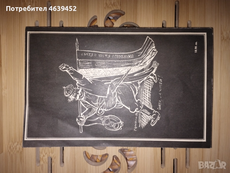 От тоталитаризмъм към демокрацията Карикатури, снимка 1