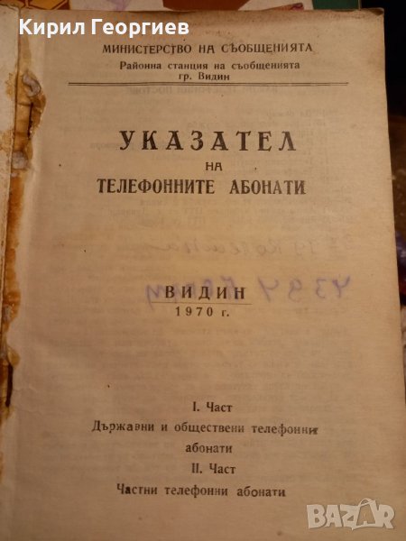 Указател на телефонните абонати  Видин 1970г., снимка 1