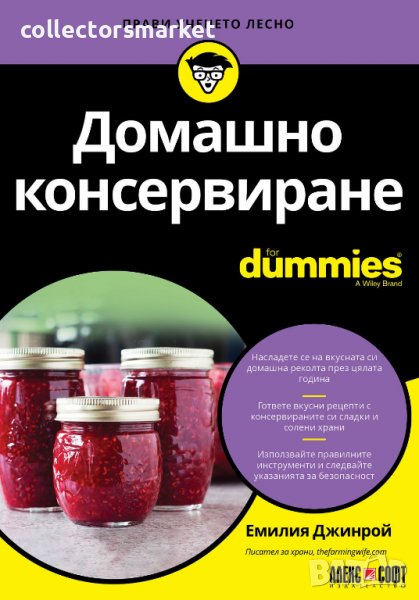 Домашно консервиране For Dummies, снимка 1