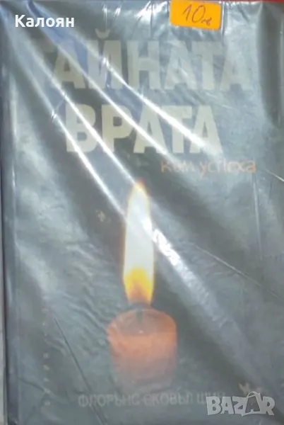 Флорънс Сковъл Шин - Тайната врата към успеха (2007), снимка 1