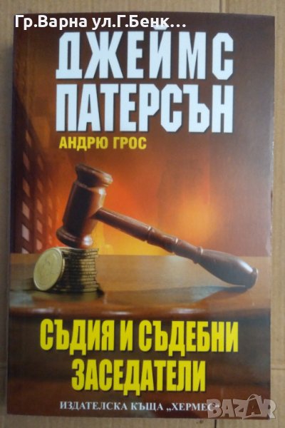 Съдия и съдебни заседатели  Джеймс Патерсън , снимка 1